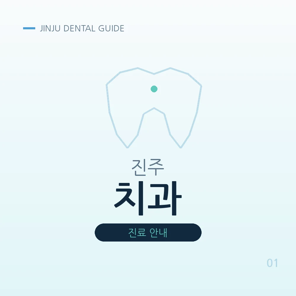 진주치과