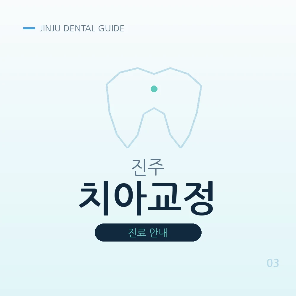 진주치아교정
