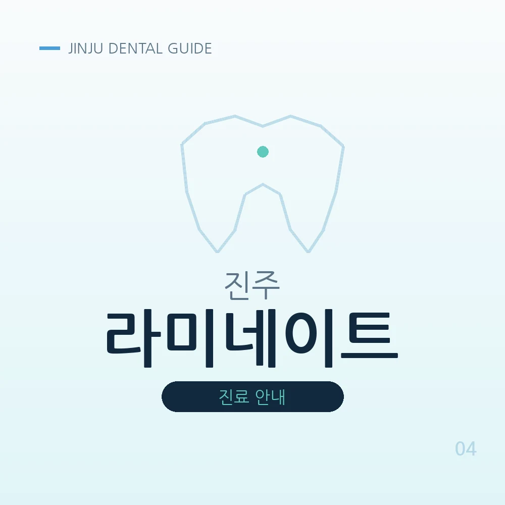 진주라미네이트